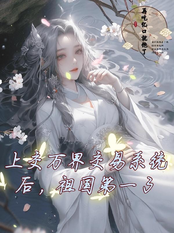 上交万界交易系统后,祖国第一了