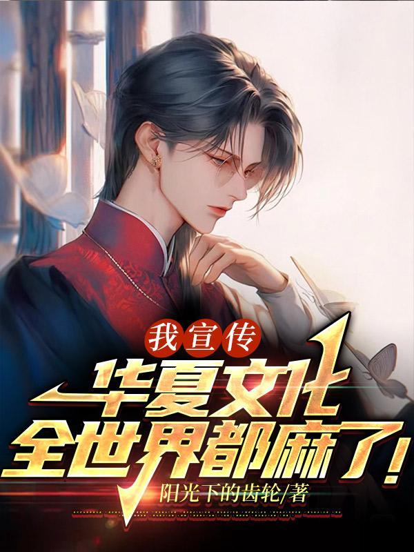 我宣传华夏文化,全世界都麻了!