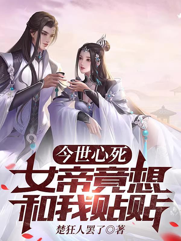 今世心死,女帝竟想和我贴贴