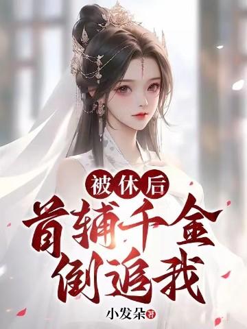 被休后,首辅千金倒追我