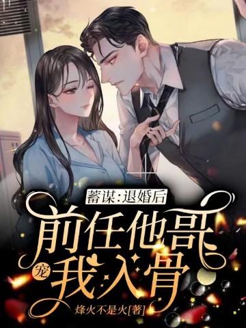蓄谋:退婚后前任他哥宠我入骨