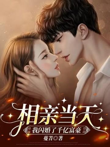 相亲当天,我闪婚了千亿富豪