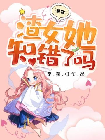快穿:渣女她知错了吗