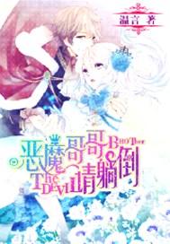 恶魔哥哥请躺倒