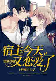 快穿攻略:宿主今天又恋爱了