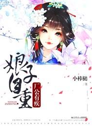 厂公有疾,娘子自重