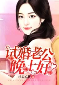 试婚老公,晚上好!