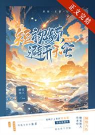 女主觉醒:我让渣渣痛哭流涕