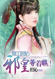 特工狂妃:邪皇等着瞧!