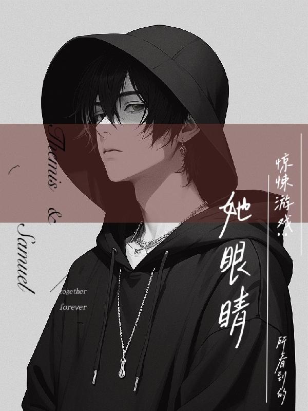 惊悚游戏:她眼睛所看到的