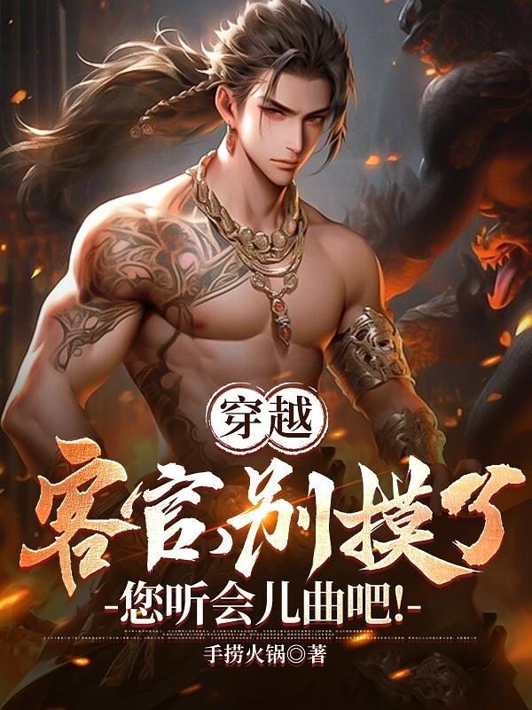 穿越:客官别摸了,您听会儿曲吧