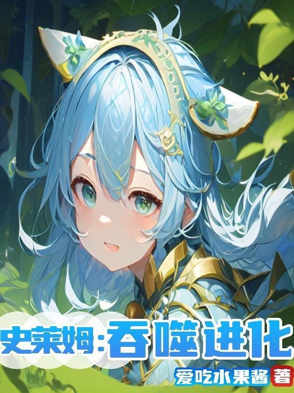 史莱姆:吞噬进化