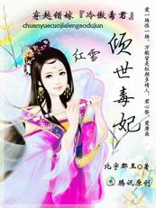 穿越错嫁冷傲毒君:倾世毒妃