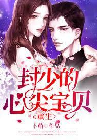 重生:封少的心尖宝贝