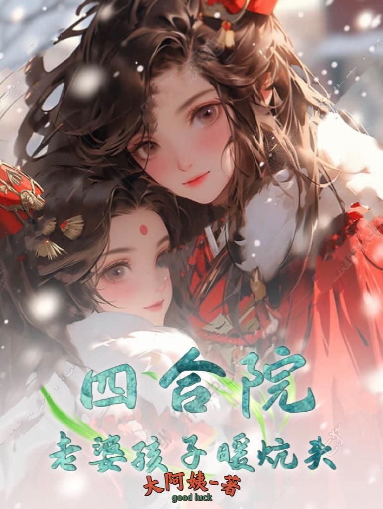 四合院:老婆孩子暖炕头