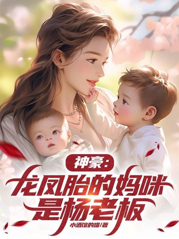 神豪:龙凤胎的妈咪是杨老板