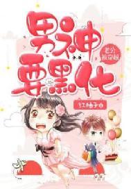 老公被穿越:男神要黑化