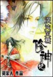 混沌至尊修神记