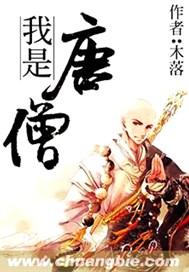 我是唐僧