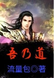 吾乃道
