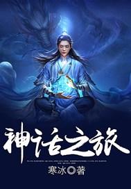 神话之旅.