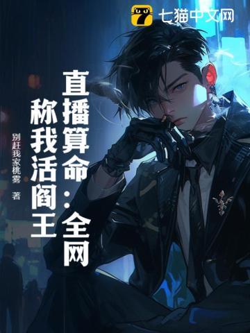 直播算命:全网称我活阎王!