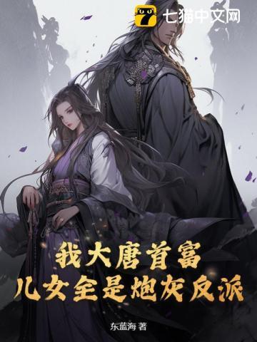 我大唐首富,儿女全是炮灰反派?