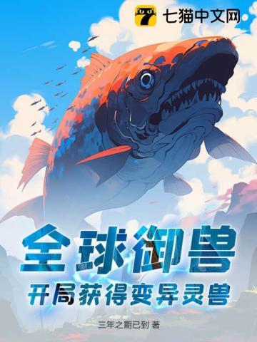 全球御兽:开局获得变异灵兽