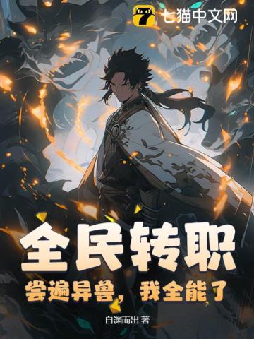 全民转职:尝遍异兽,我全能了