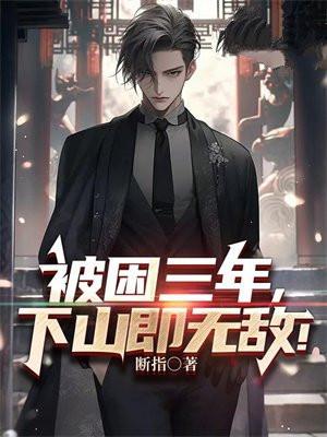 被困三年,下山即无敌!