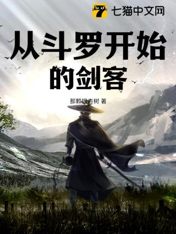斗罗V:从剑客开始无敌