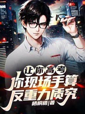 让你高考,你现场手算反重力质究?