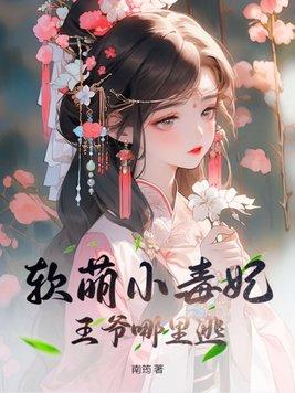 软萌小毒妃,王爷哪里逃