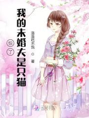 惊了!我的未婚夫是只猫