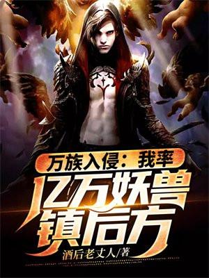 万族入侵:我率亿万妖兽镇后方