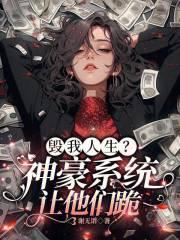 毁我人生?神豪系统,让他们跪
