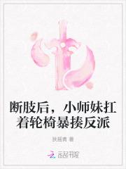 断肢后,小师妹扛着轮椅暴揍反派