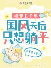 横穿五千年:国风天后只想躺平