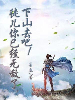 徒儿你已经无敌了,下山去吧!