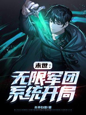 末世:无限军团系统开局
