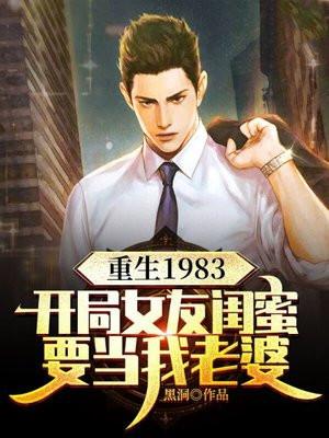 重生1983:开局女友闺蜜要当我老婆