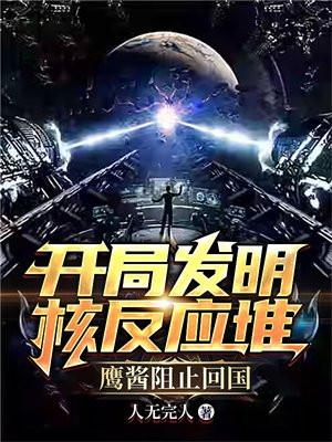 开局发明核反应堆,鹰酱阻止回国