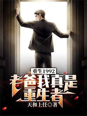 重生1992:老爸我真是重生者