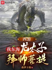 西游:我,东海龙太子,拜师菩提