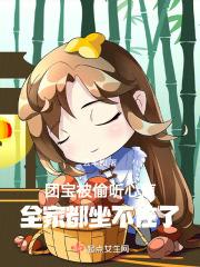 团宝被偷听心声,全家都坐不住了